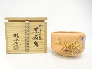 楽焼　伊東桂楽造　瑞午の絵　赤茶碗